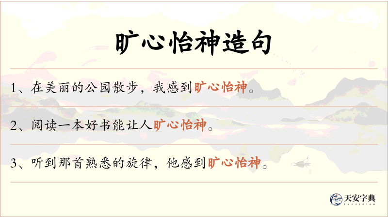 旷心怡神