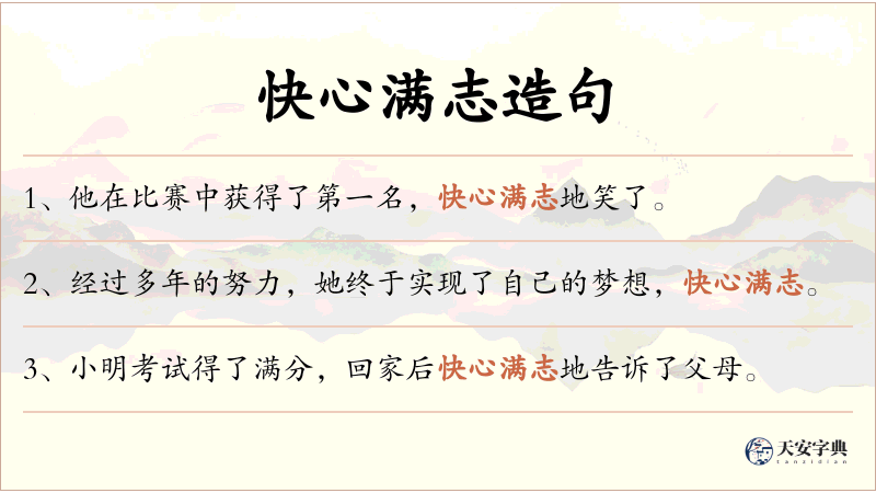 快心满志