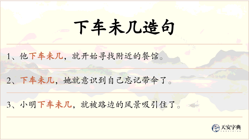 下车未几