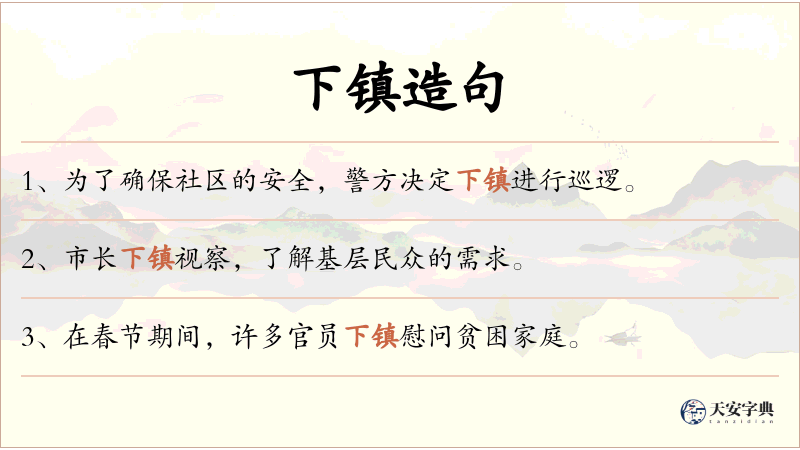 下镇