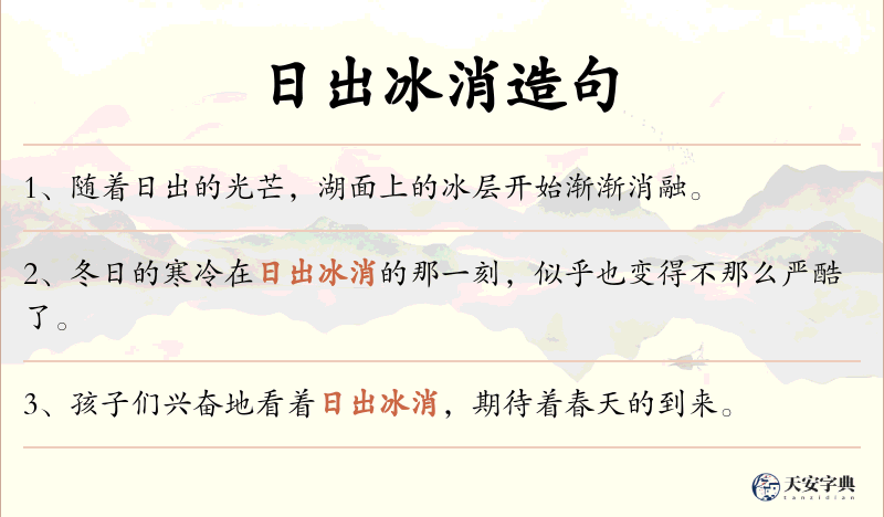 日出冰消