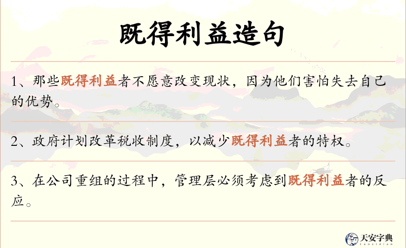 既得利益