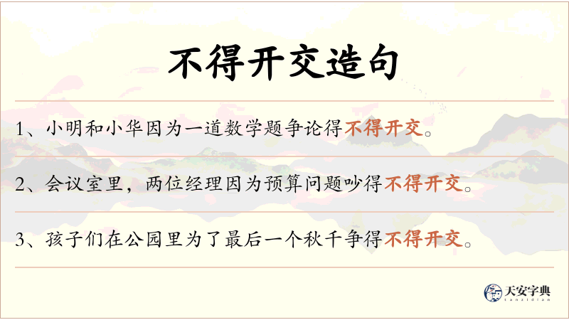 不得开交