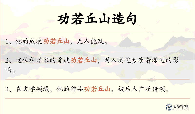 功若丘山