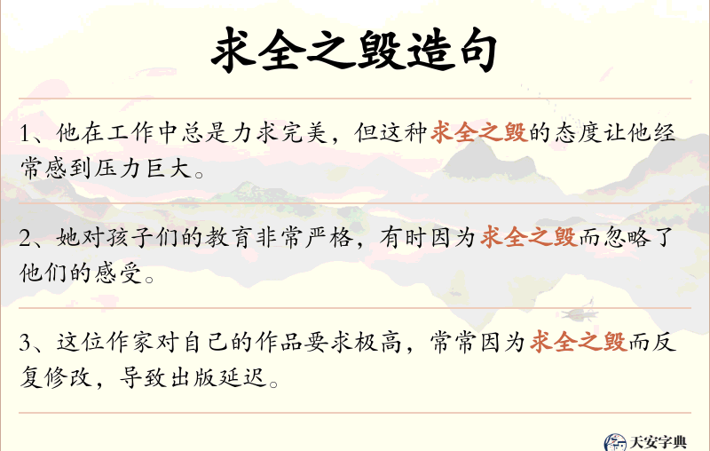 求全之毁