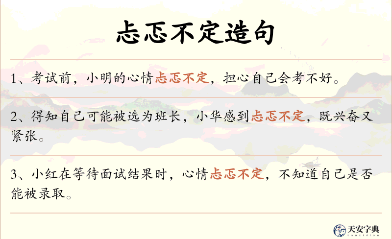 忐忑不定