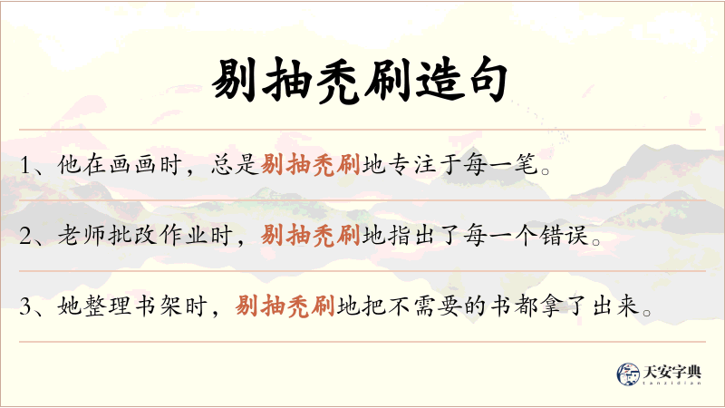 剔抽禿刷