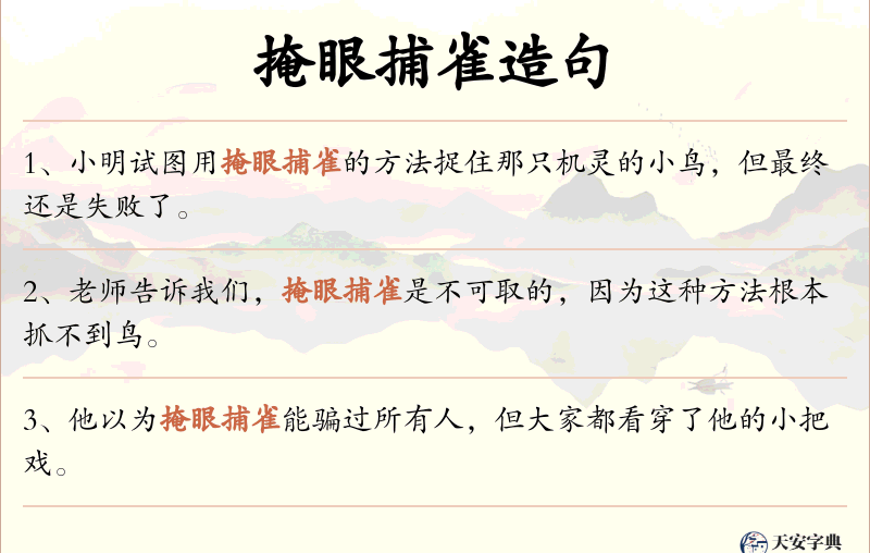 掩眼捕雀