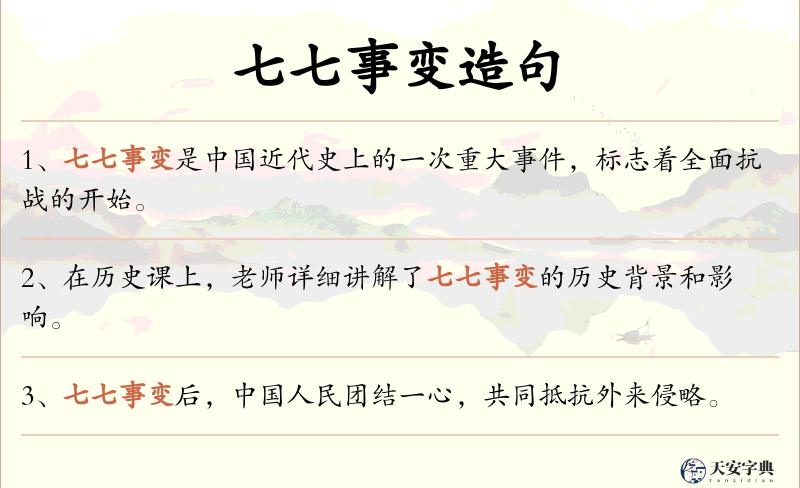 七七事变