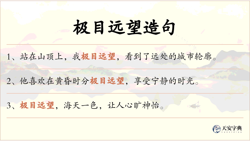 极目远望