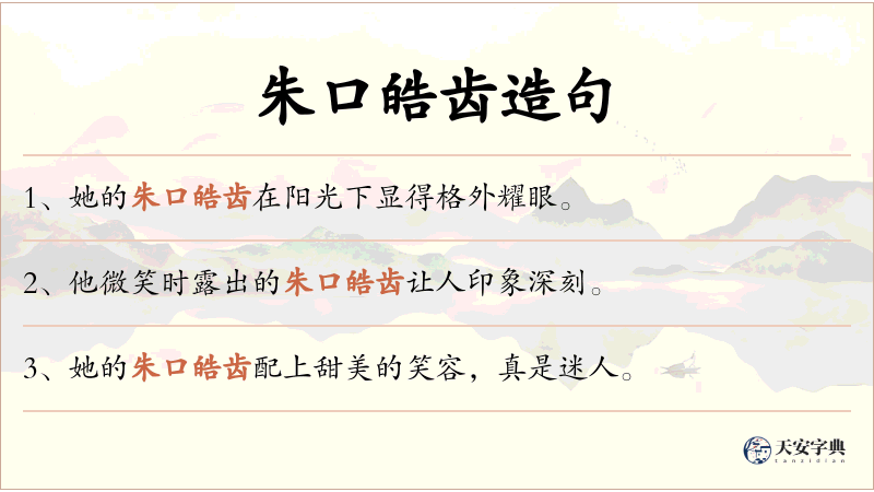 朱口皓齿