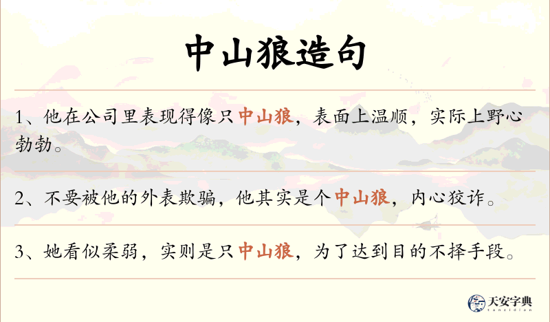 中山狼