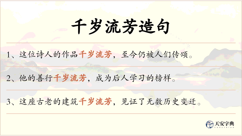 千岁流芳