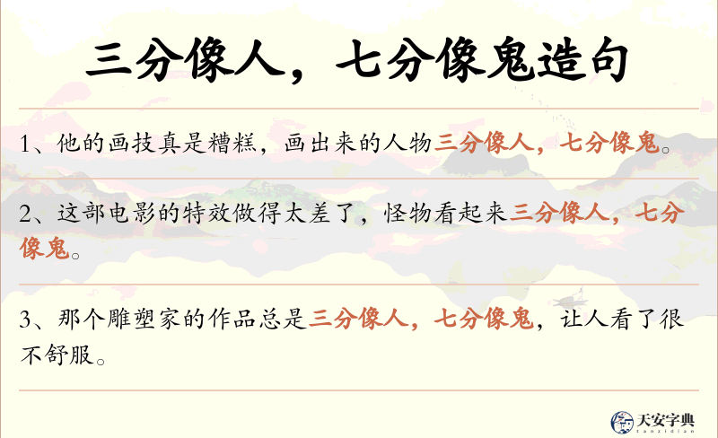 三分像人，七分像鬼