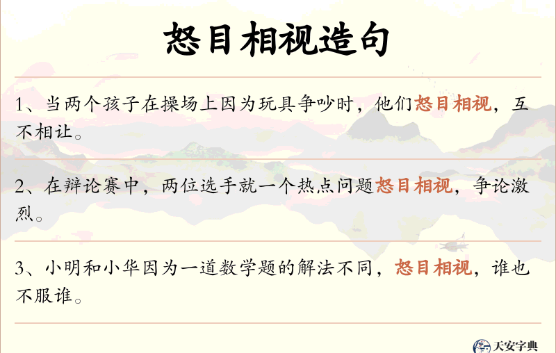 怒目相视