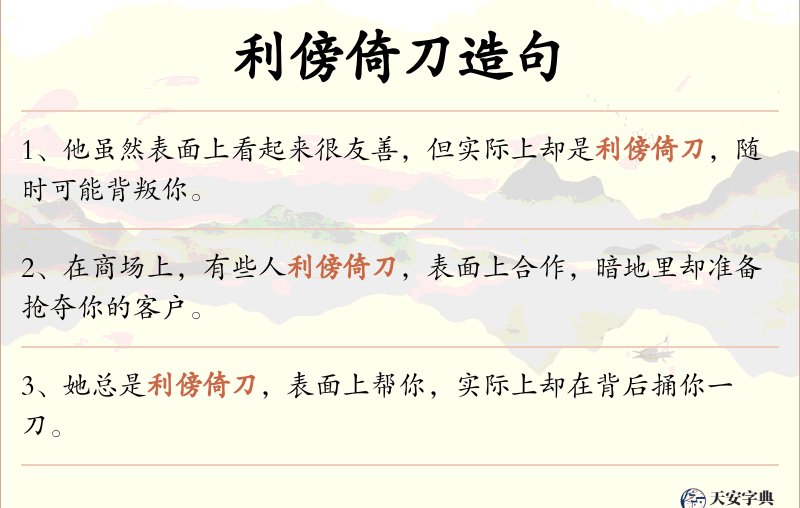 利傍倚刀
