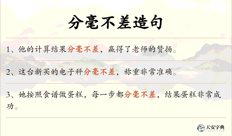 分毫不差