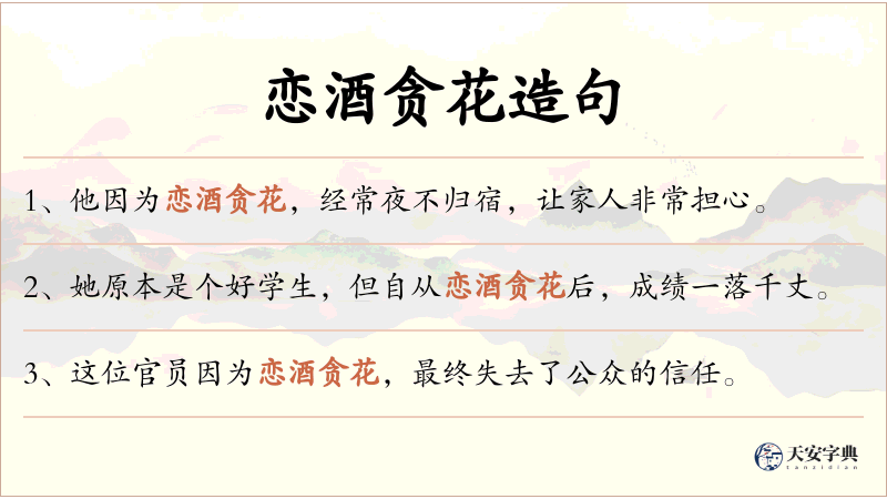 恋酒贪花