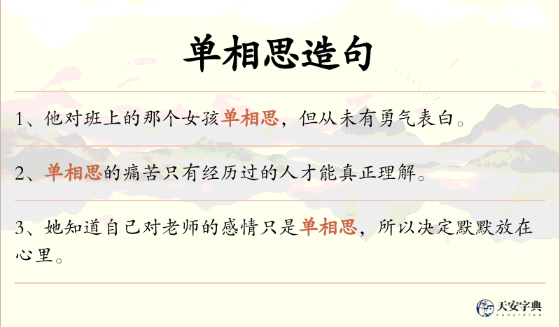 单相思