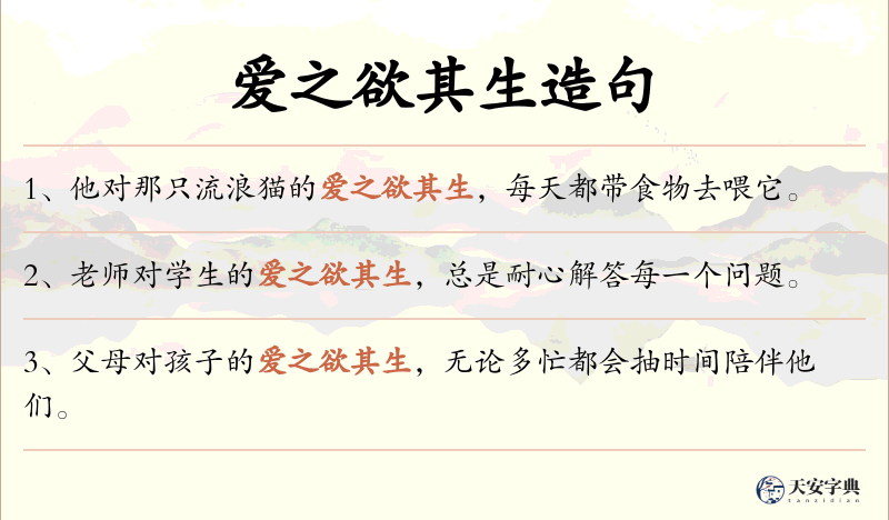 爱之欲其生