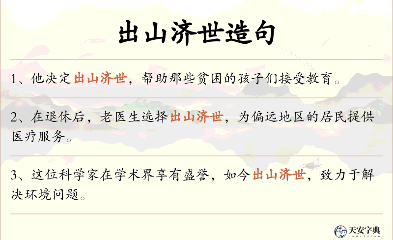出山济世