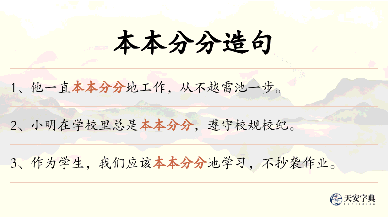 本本分分