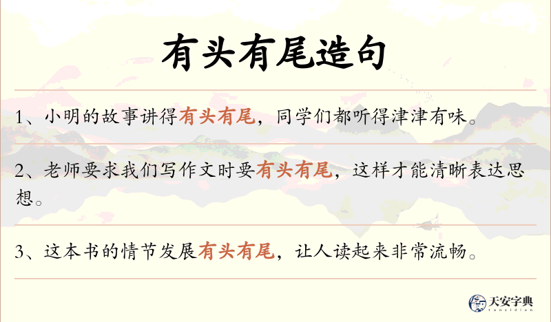 有头有尾