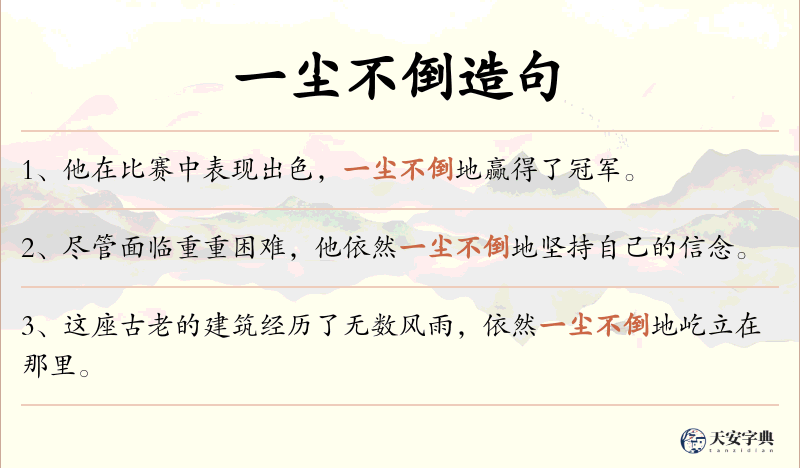 一尘不倒