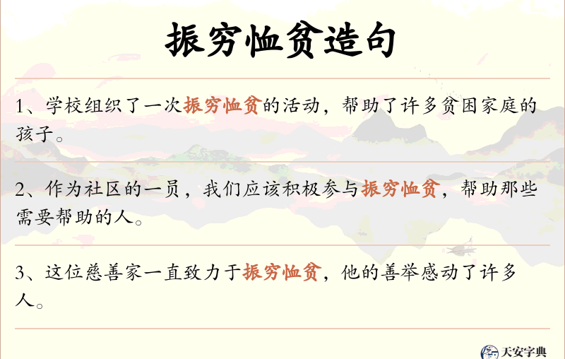 振穷恤贫