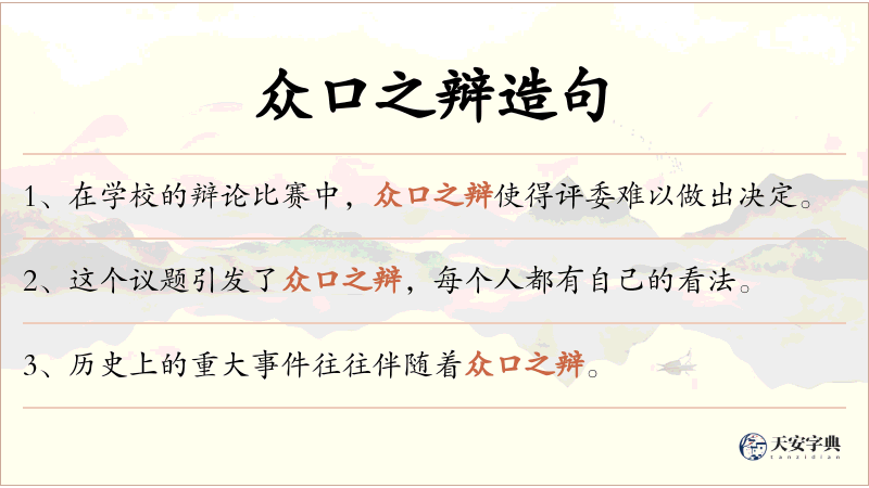 众口之辩