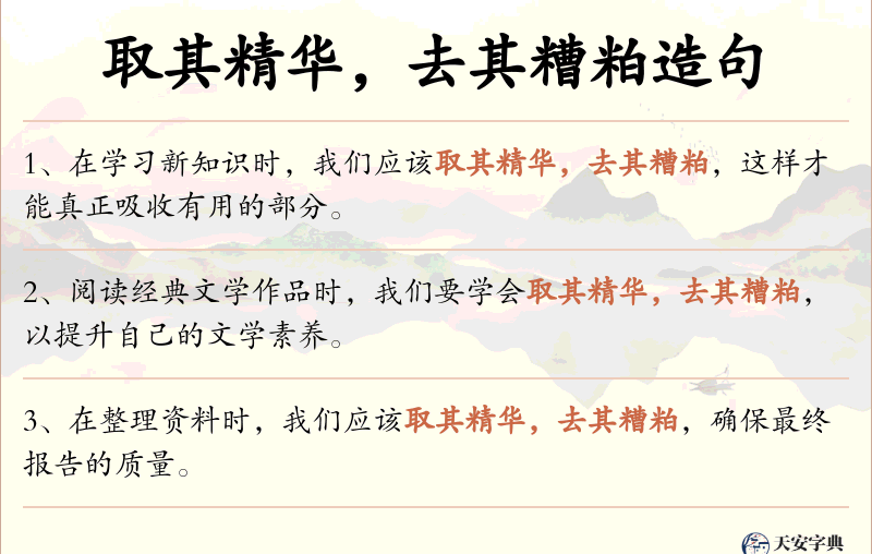 取其精华，去其糟粕