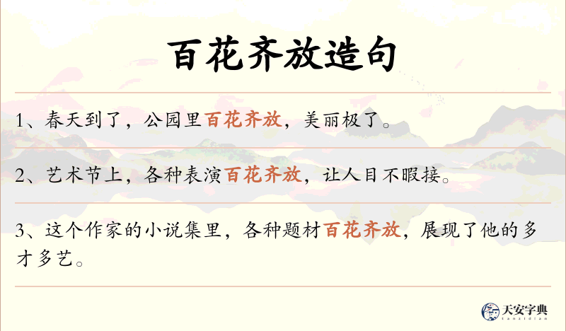 百花齐放