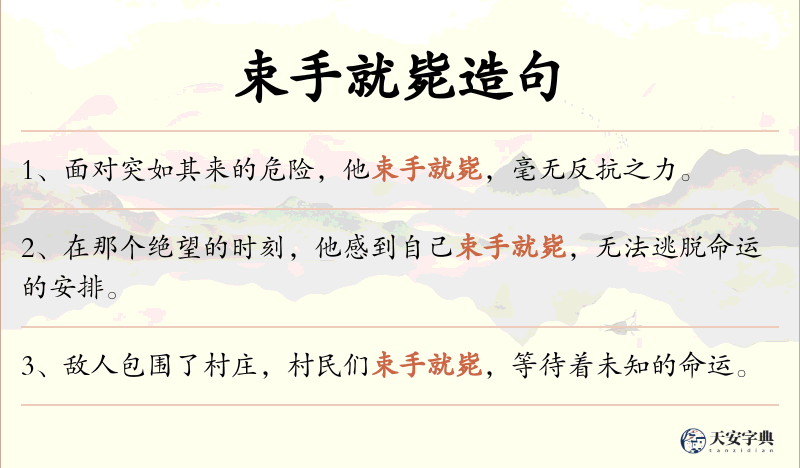 束手就毙