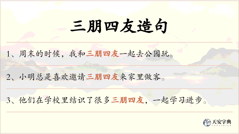 三朋四友