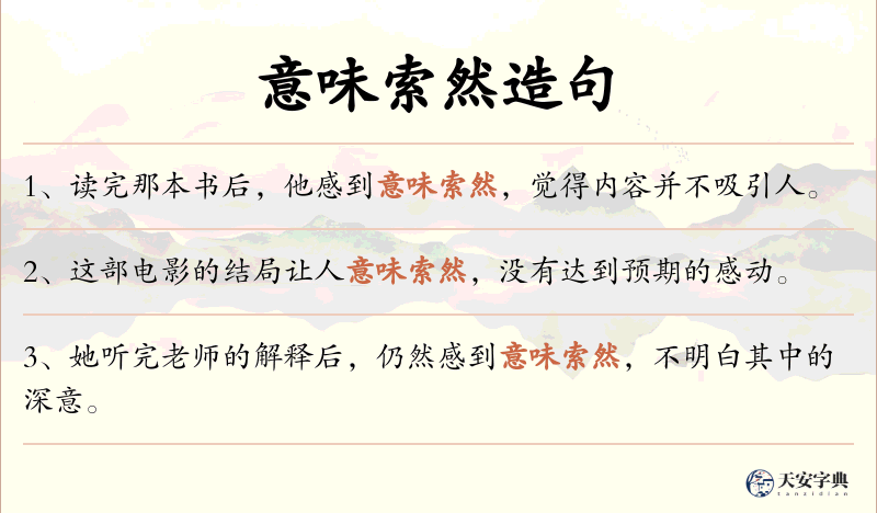 意味索然