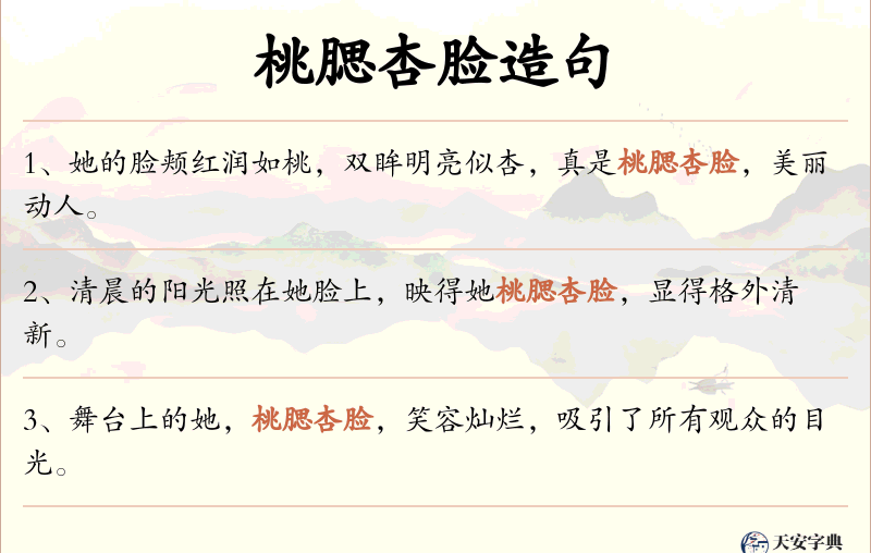桃腮杏脸