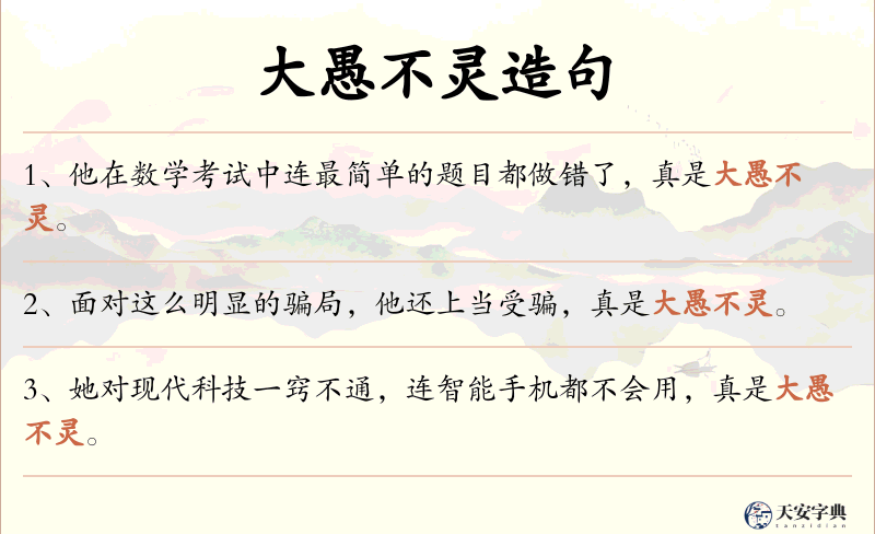 大愚不灵