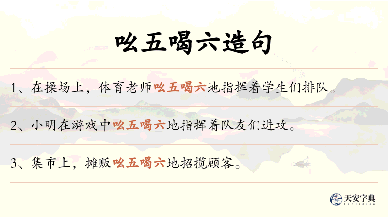 吆五喝六