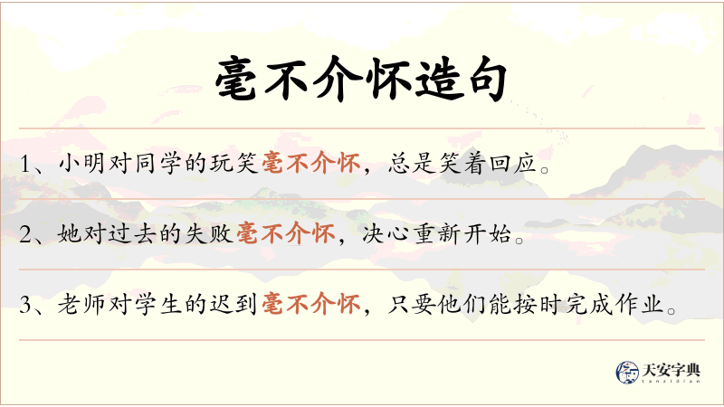毫不介怀