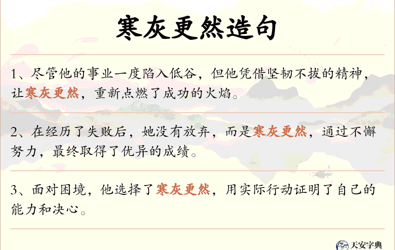 寒灰更然