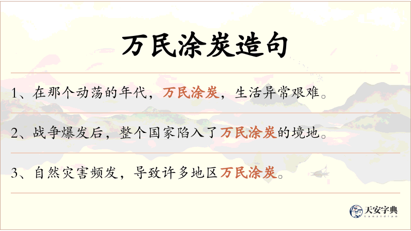 万民涂炭