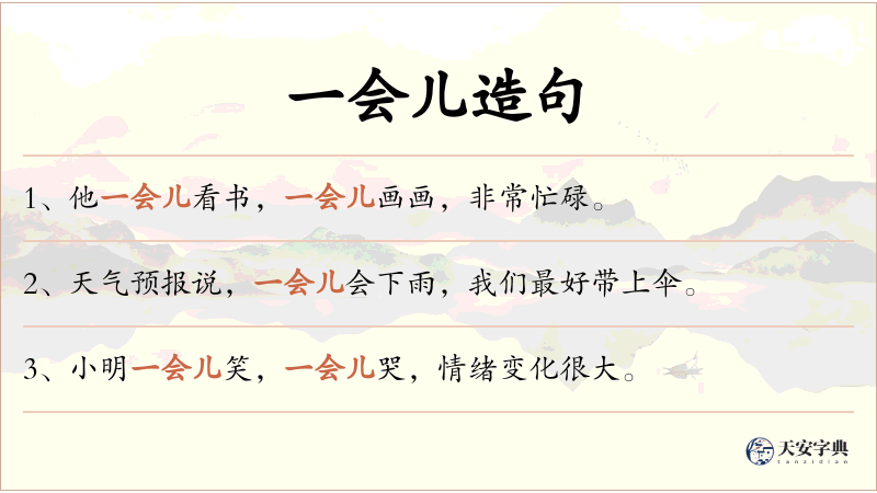 一会儿