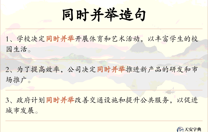 同时并举
