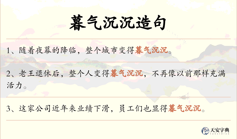 暮气沉沉