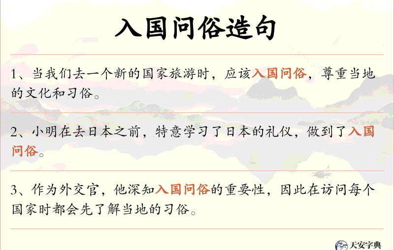 入国问俗