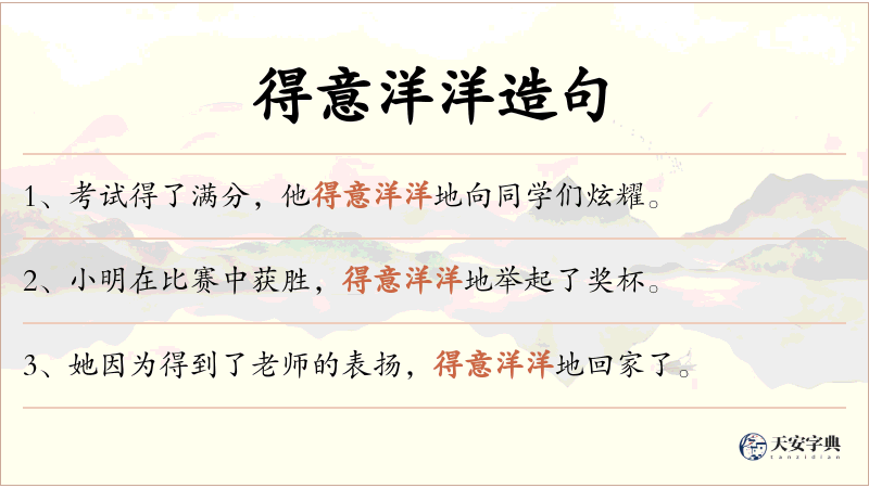 得意洋洋