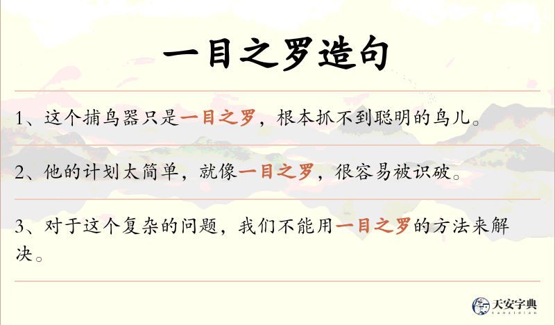 一目之罗