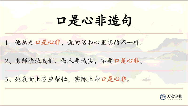 口是心非