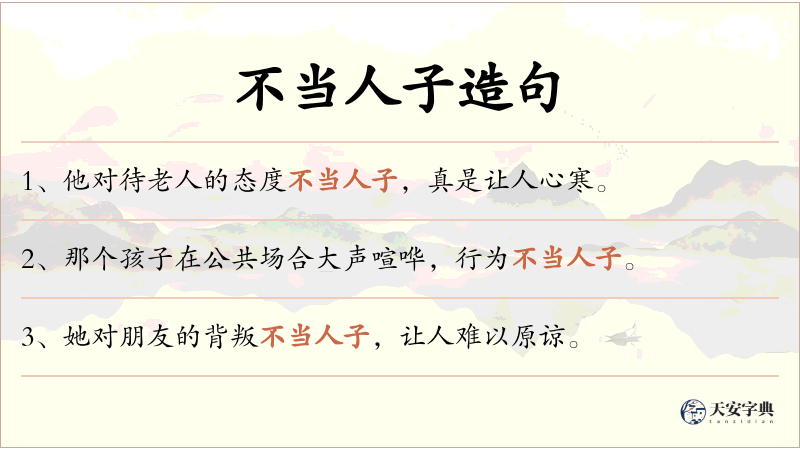 不当人子