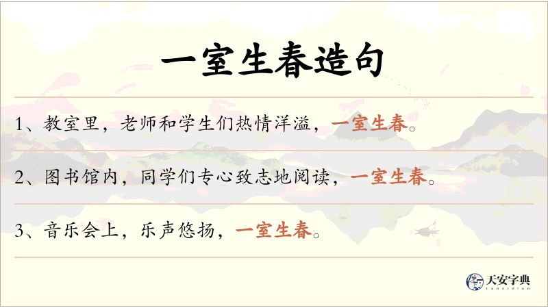 一室生春